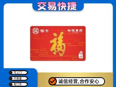 清远佛冈县购物卡回收裕福集团卡.jpg