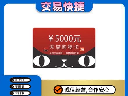 清远佛冈县购物卡回收天猫卡.jpg
