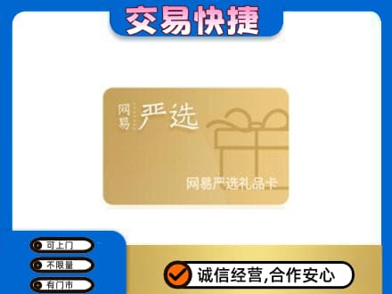 清远佛冈县购物卡回收网易严选卡.jpg