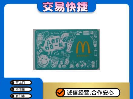 清远佛冈县购物卡回收麦当劳卡.jpg