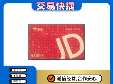 清远佛冈县购物卡回收京东卡.jpg