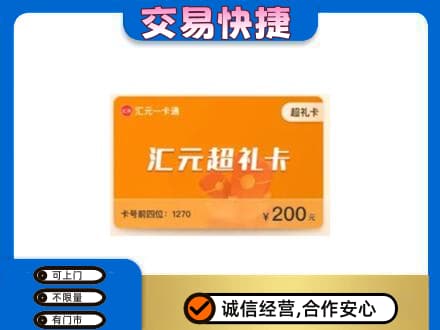 清远佛冈县购物卡回收汇元卡.jpg