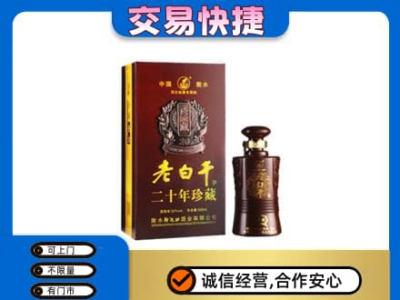 清远佛冈县名酒回收老白干20年.jpg